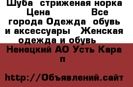 Шуба, стриженая норка › Цена ­ 31 000 - Все города Одежда, обувь и аксессуары » Женская одежда и обувь   . Ненецкий АО,Усть-Кара п.